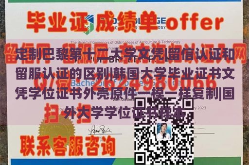 定制巴黎第十二大学文凭|留信认证和留服认证的区别|韩国大学毕业证书文凭学位证书外壳原件一模一样复制|国外大学学位证书样本