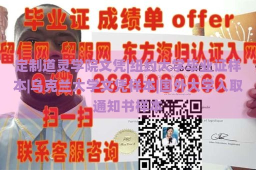 定制道灵学院文凭|纽约大学毕业证样本|乌克兰大学文凭样本|国外大学入取通知书样本