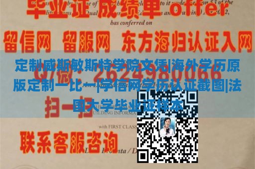 定制威斯敏斯特学院文凭|海外学历原版定制一比一|学信网学历认证截图|法国大学毕业证样本