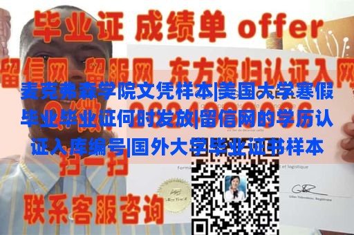 麦克弗森学院文凭样本 | 美国大学寒假毕业证书发放时间 | 留信网的学历认证入库编号 | 国外大学毕业证书样式展示