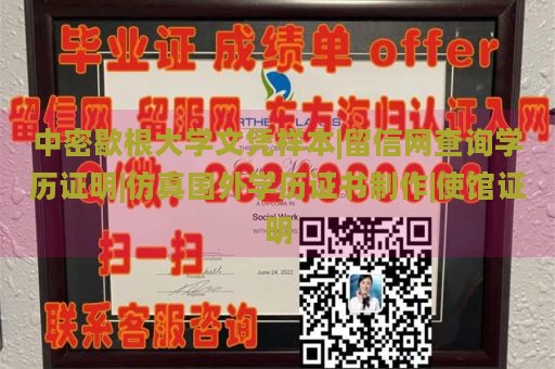 中密歇根大学文凭样本|留信网查询学历证明|仿真国外学历证书制作|使馆证明