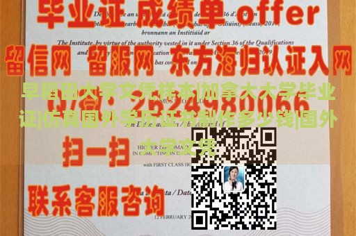 早稻田大学文凭样本|加拿大大学毕业证|仿真国外学历证书制作多少钱|国外大学文凭