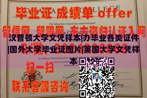 汉普顿大学文凭样本|办理各类证件|国外大学毕业证图片|英国大学文凭样本