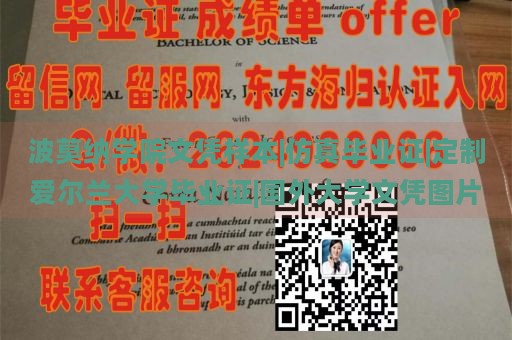 波莫纳学院文凭样本|仿真毕业证|定制爱尔兰大学毕业证|国外大学文凭图片