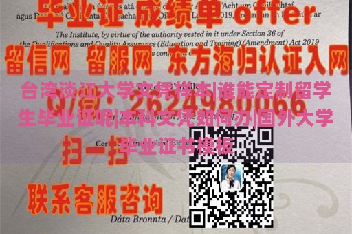 台湾淡江大学文凭样本|谁能定制留学生毕业证呢|本科文凭如何办|国外大学毕业证书模板