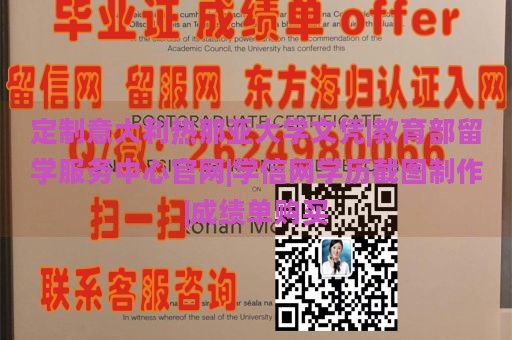 定制意大利热那亚大学文凭|教育部留学服务中心官网|学信网学历截图制作|成绩单购买