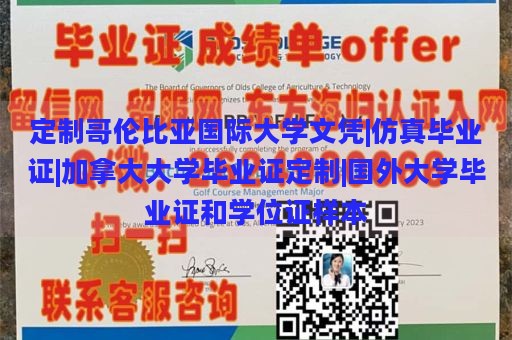 定制哥伦比亚国际大学文凭|仿真毕业证|加拿大大学毕业证定制|国外大学毕业证和学位证样本