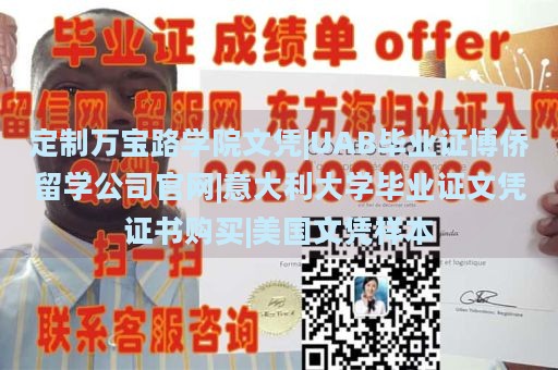 定制万宝路学院文凭|UAB毕业证博侨留学公司官网|意大利大学毕业证文凭证书购买|美国文凭样本