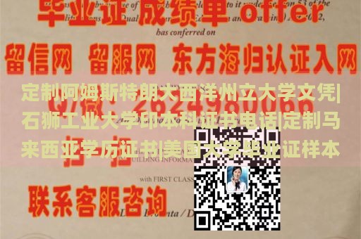 定制阿姆斯特朗大西洋州立大学文凭|石狮工业大学印本科证书电话|定制马来西亚学历证书|美国大学毕业证样本