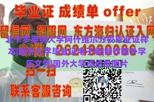 北卡罗莱纳大学阿什维尔分校毕业证样本|国外大学毕业证电子版|制作国外学历文凭|国外大学成绩单图片