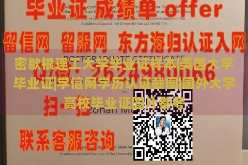 密歇根理工大学毕业证样本|美国大学毕业证|学信网学历认证截图|国外大学高校毕业证图片参考