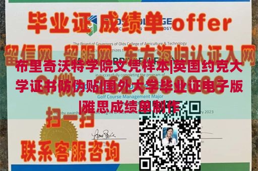 布里奇沃特学院文凭样本|英国约克大学证书防伪贴|国外大学毕业证电子版|雅思成绩单制作