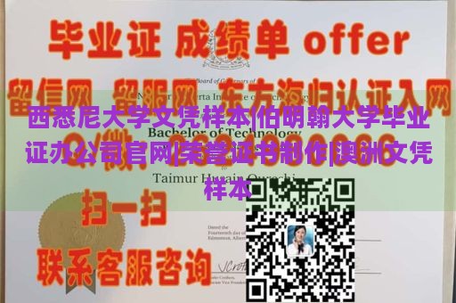 西悉尼大学文凭样本|伯明翰大学毕业证办公司官网|荣誉证书制作|澳洲文凭样本