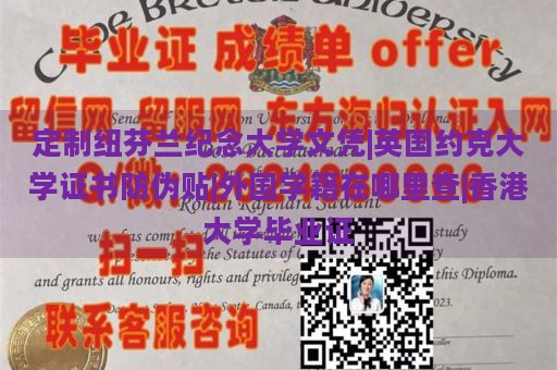 定制纽芬兰纪念大学文凭|英国约克大学证书防伪贴|外国学籍在哪里查|香港大学毕业证