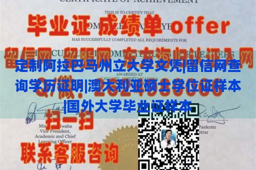 定制阿拉巴马州立大学文凭|留信网查询学历证明|澳大利亚硕士学位证样本|国外大学毕业证样本