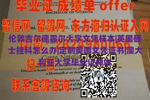 伦敦吉尔德霍尔大学文凭样本|英国硕士挂科怎么办|定制美国文凭证书|澳大利亚大学毕业证样本