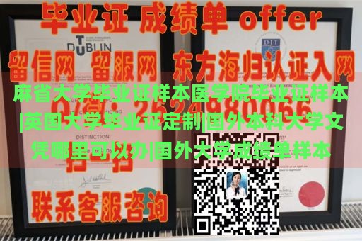 麻省大学毕业证样本医学院毕业证样本|英国大学毕业证定制|国外本科大学文凭哪里可以办|国外大学成绩单样本