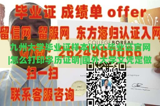 九州大学毕业证样本|UCL毕业证官网|怎么打印学历证明|国外大学文凭定做