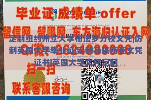 定制纽约州立大学布法罗分校文凭|仿制英国大学毕业证|定制马来西亚文凭证书|英国大学文凭定制