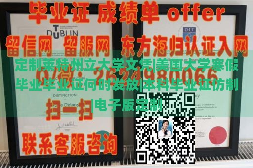 定制莱特州立大学文凭|美国大学寒假毕业毕业证何时发放|本科毕业证仿制|电子版定制