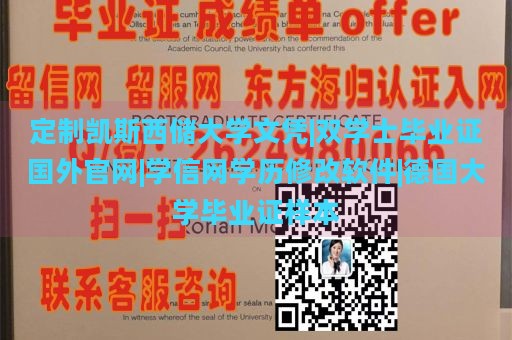 定制凯斯西储大学文凭|双学士毕业证国外官网|学信网学历修改软件|德国大学毕业证样本