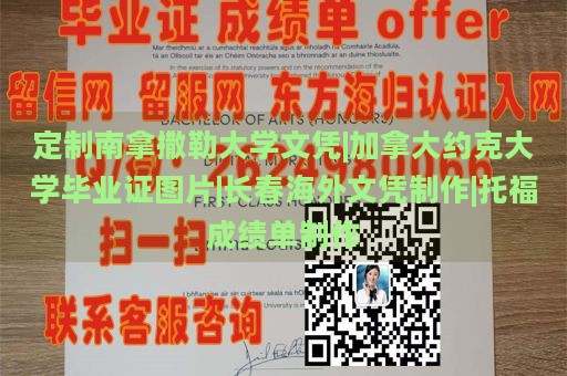 定制南拿撒勒大学文凭|加拿大约克大学毕业证图片|长春海外文凭制作|托福成绩单制作