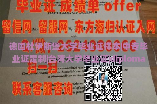 德国杜伊斯堡大学毕业证样本|中专毕业证定制|台湾大学毕业证|diploma