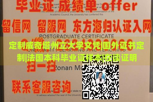 定制威奇塔州立大学文凭|国外证书定制|法国本科毕业证样本|在读证明