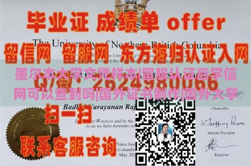 墨尔本大学文凭样本|留服认证后学信网可以查到吗|国外证书制作|国外大学