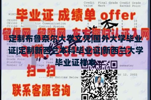 定制布鲁奈尔大学文凭|国外大学毕业证|定制新西兰本科毕业证|新西兰大学毕业证样本