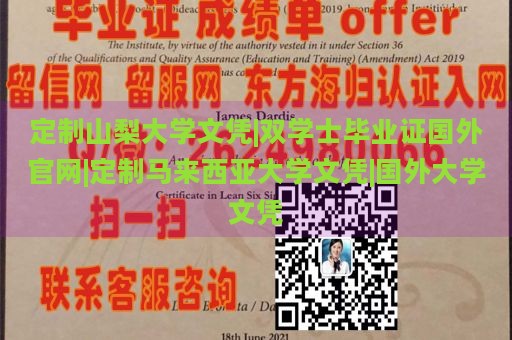 定制山梨大学文凭|双学士毕业证国外官网|定制马来西亚大学文凭|国外大学文凭