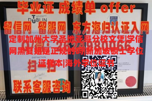 定制加州大学圣地亚哥分校文凭|学信网黑夏姐是正规的吗|新加坡硕士学位证样本|海外学位证书