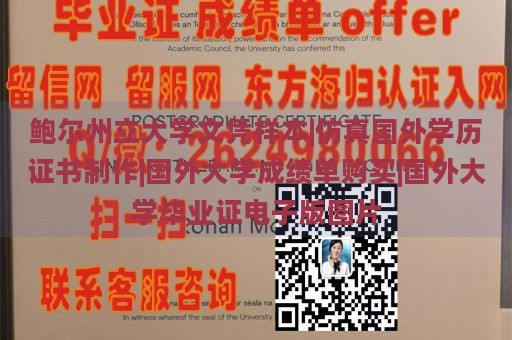 鲍尔州立大学文凭样本|仿真国外学历证书制作|国外大学成绩单购买|国外大学毕业证电子版图片