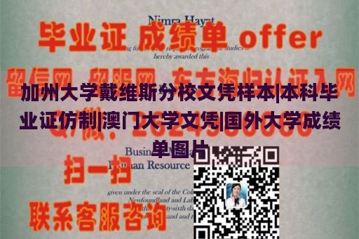 加州大学戴维斯分校文凭样本|本科毕业证仿制|澳门大学文凭|国外大学成绩单图片