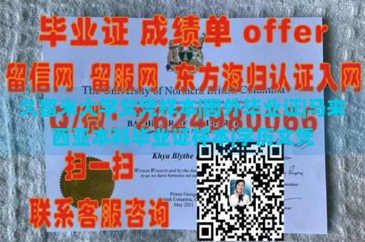 久留米大学文凭样本|国外毕业证|马来西亚本科毕业证样本|学历文凭