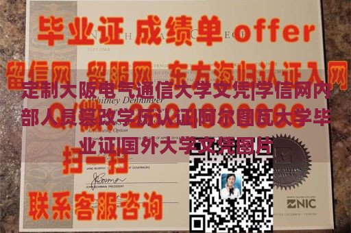 定制大阪电气通信大学文凭|学信网内部人员篡改学历认证|阿尔图瓦大学毕业证|国外大学文凭图片