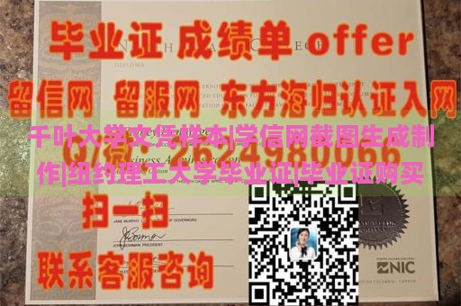 千叶大学文凭样本|学信网截图生成制作|纽约理工大学毕业证|毕业证购买