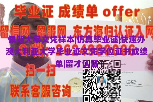 佩斯大学文凭样本|仿真毕业证|快速办澳大利亚大学毕业证文凭学位证书成绩单|留才认证