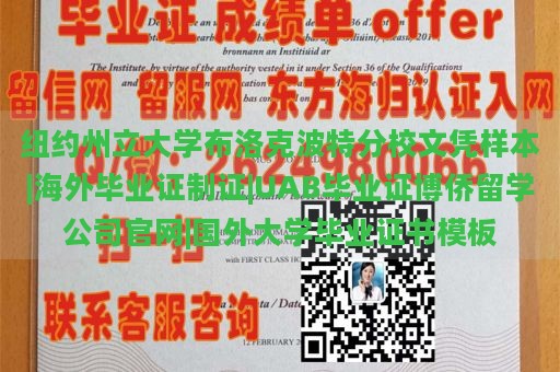 纽约州立大学布洛克波特分校文凭样本|海外毕业证制证|UAB毕业证博侨留学公司官网|国外大学毕业证书模板