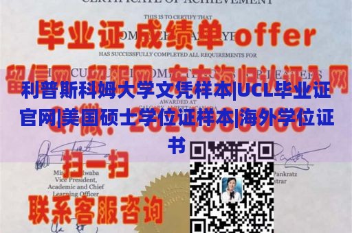 利普斯科姆大学文凭样本|UCL毕业证官网|美国硕士学位证样本|海外学位证书