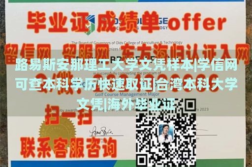 路易斯安那理工大学文凭样本|学信网可查本科学历快速取证|台湾本科大学文凭|海外毕业证