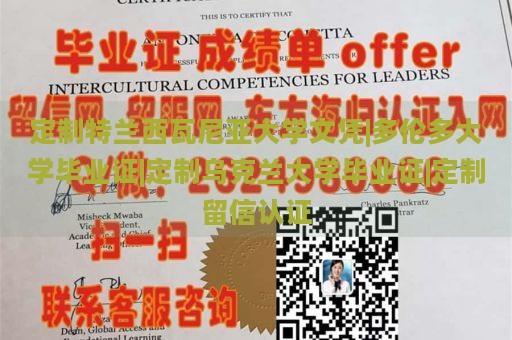 定制特兰西瓦尼亚大学文凭|多伦多大学毕业证|定制乌克兰大学毕业证|定制留信认证