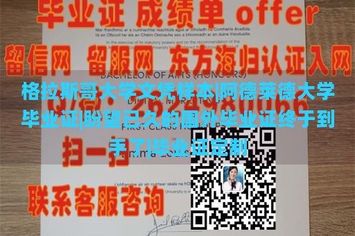 格拉斯哥大学文凭样本|阿德莱德大学毕业证|盼望已久的国外毕业证终于到手了|毕业证定制