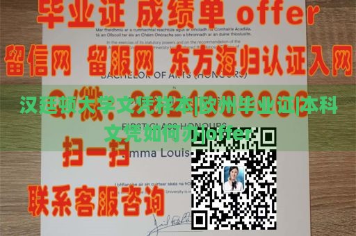 汉廷顿大学文凭样本|欧洲毕业证|本科文凭如何办理|offer