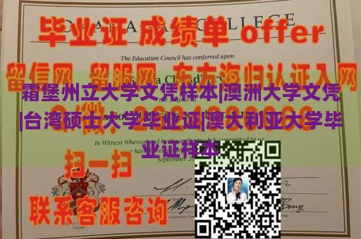 霜堡州立大学文凭样本|澳洲大学文凭|台湾硕士大学毕业证|澳大利亚大学毕业证样本