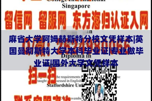 麻省大学阿姆赫斯特分校文凭样本|英国曼彻斯特大学本科毕业证|专业做毕业证|国外大学文凭样本