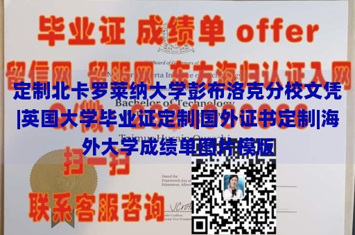 定制北卡罗莱纳大学彭布洛克分校文凭|英国大学毕业证定制|国外证书定制|海外大学成绩单图片模版