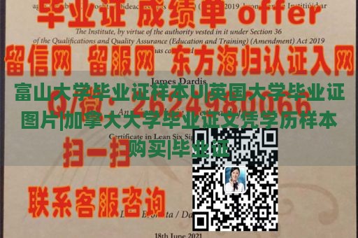 富山大学毕业证样本U|英国大学毕业证图片|加拿大大学毕业证文凭学历样本购买|毕业证