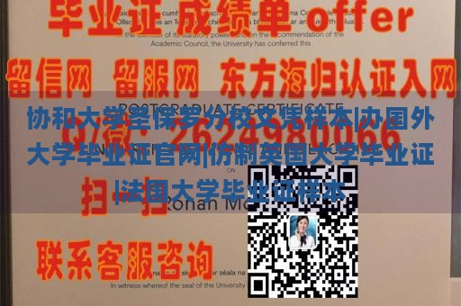 协和大学圣保罗分校文凭样本|办国外大学毕业证官网|仿制英国大学毕业证|法国大学毕业证样本