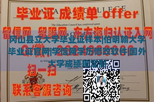 冈山县立大学毕业证样本|伯明翰大学毕业证官网|学信网学历修改软件|国外大学成绩单定制